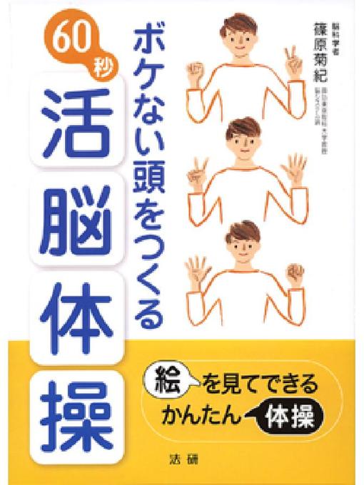 篠原菊紀作のボケない頭をつくる60秒活脳体操の作品詳細 - 貸出可能
